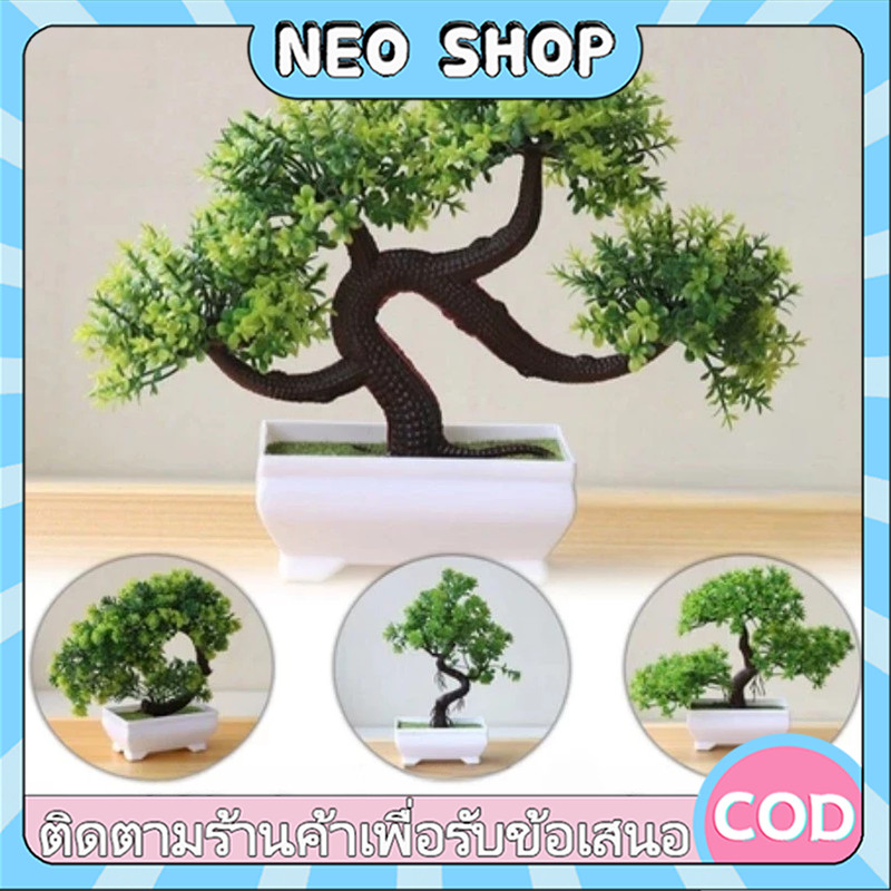 NEO ต้นไม้ปลอมพร้อมกระถาง ต้นไม้ตกแต่งบ้าน ต้นไม้ตั้งโต๊ะ มินิมอล แต่งห้อง แต่งคอนโด ไม่ต้องรดน้ำ