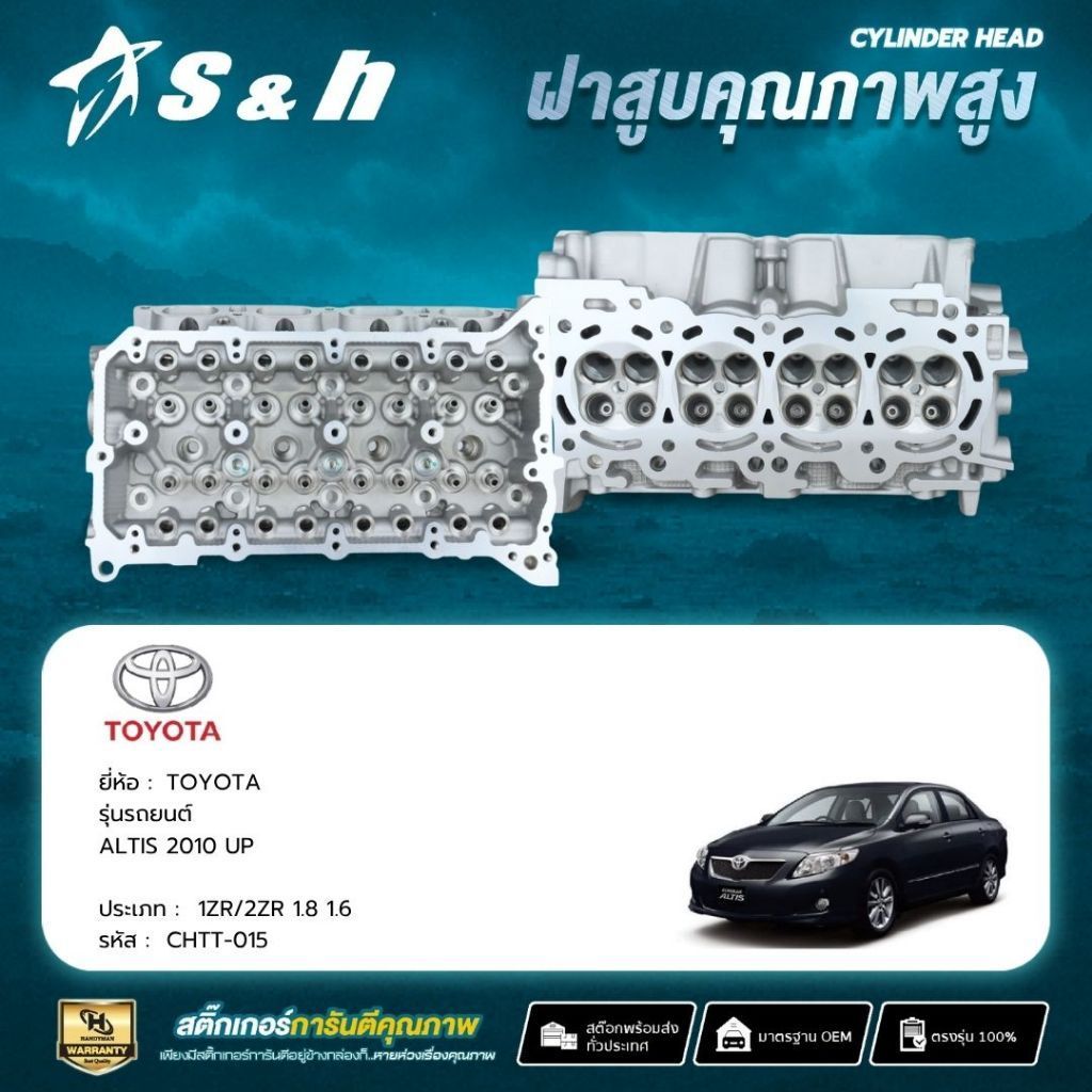 S&H ฝาสูบ TOYOTA ALTIS 2010 UP สำหรับเครื่อง 1ZR/2ZR (1.8) (1.6) (ฝาเปล่า)