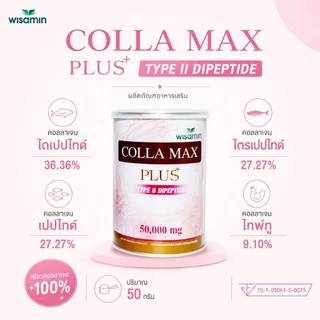 COLLA MAX PLUS เพียวคอลลาเจน 100% ไทพ์ทู ไดเปปไทด์ เกรดพรีเมียม (ตราวิษามิน) จำนวน 1 กระปุก 50 กรัม