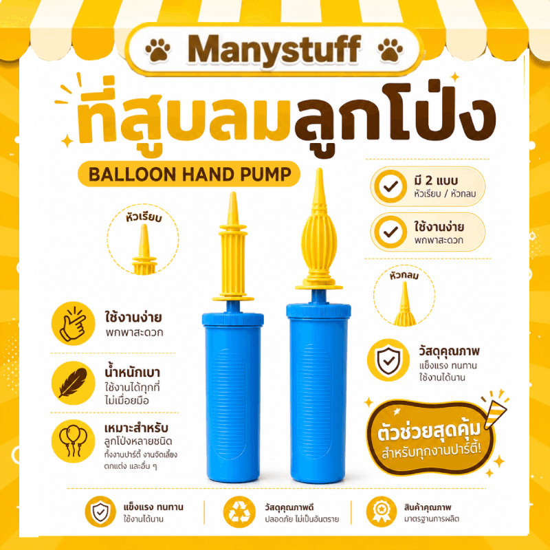 ( สินค้าจากร้านในไทย ) ที่สูบลมแบบใช้มือสูบ ที่สูบลม ลูกโป่ง หัวกลม หับเรียบ ใช้งานง่าย (C5)