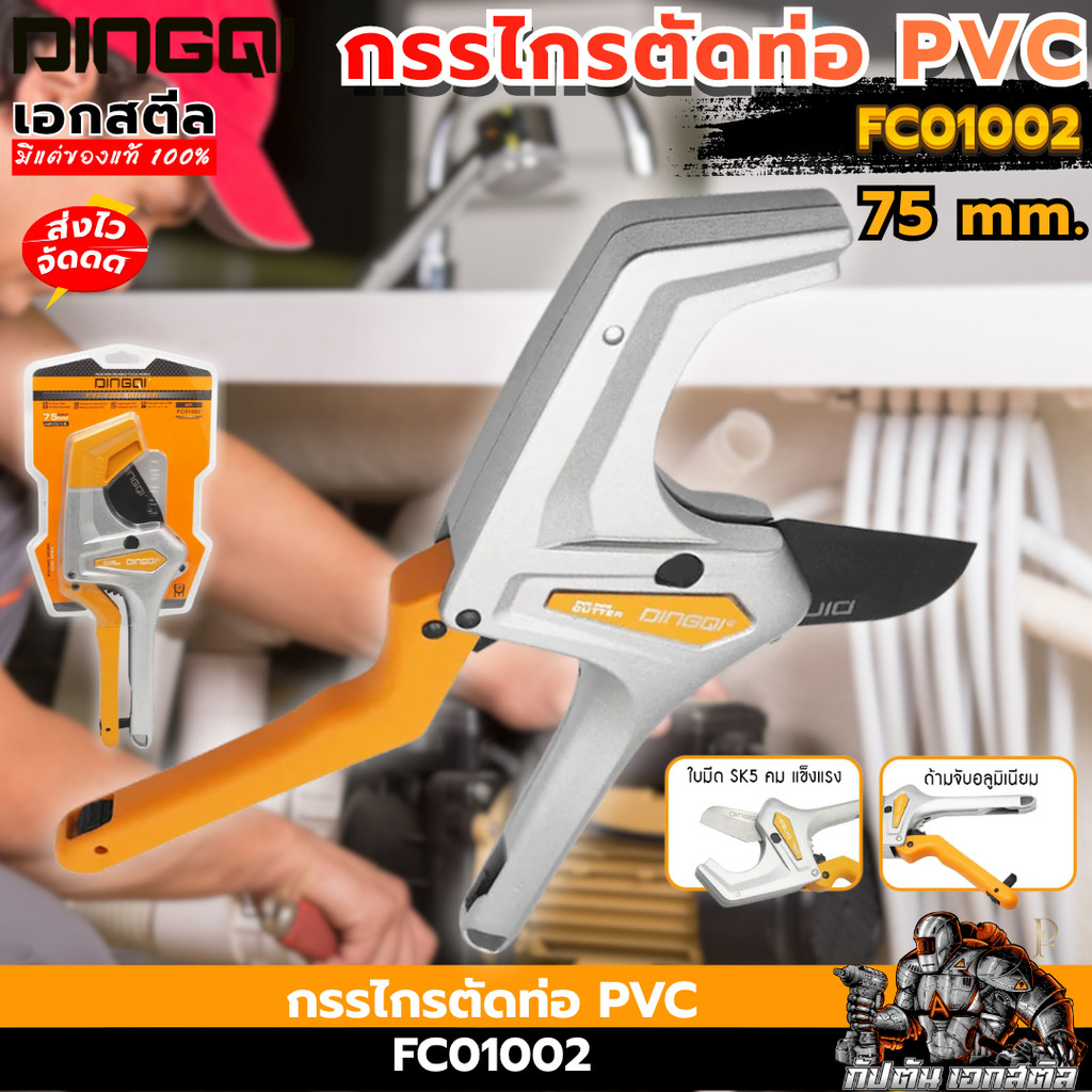 [ส่งไว] DINGQI กรรไกรตัดท่อ PVC. 75mm. FC01002 ด้ามอลูมิเนียม งานประปา เครื่องมือช่าง