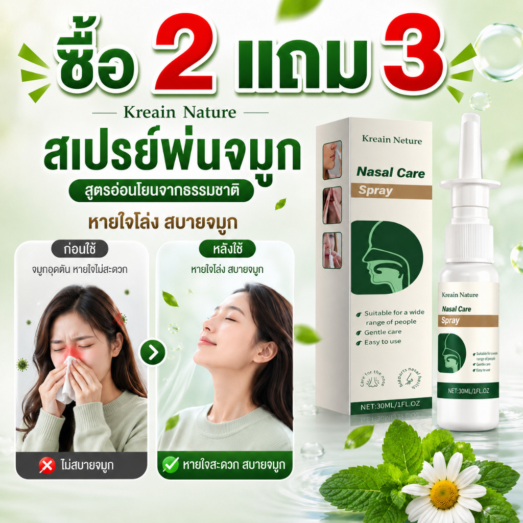 【ซื้อ2แถม3】🔥Kreain Nature สเปรย์พ่นจมูกสูตรธรรมชาติ 30ml ทำความสะอาดโพรงจมูก บรรเทาอาการคันจมูก