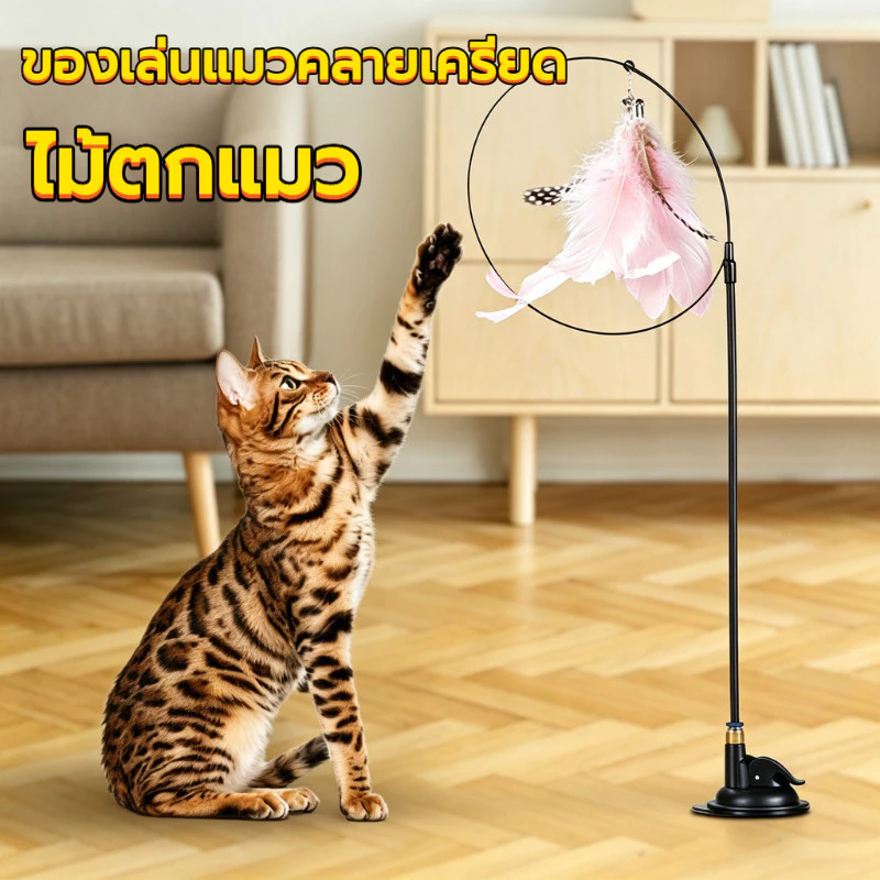 BaanPet ไม้ตกแมว ขนนก ของเล่นแมว คลายเครียด มีกระดิ่ง