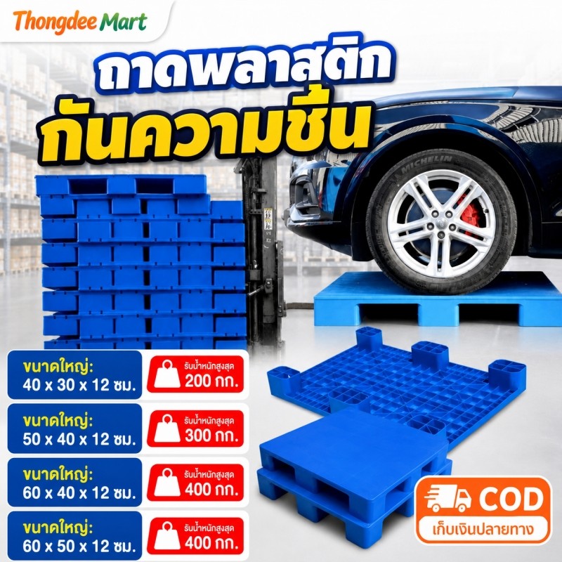 [พร้อมส่ง] พาเลทพลาสติกแผ่นแบน แท่นพลาสติก รองรับรถยก ขนาด 40-100 ซม. คลังสินค้า โลจิสติกส์ วางของ ชั้นวาง กันความชื้น