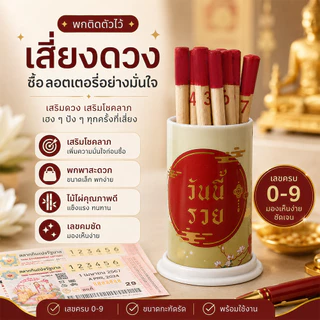 ไม้เซียมซี เซียมซี ขนาดปกติ รุ่น “เสี่ยงโชค” พร้อมไม้เซียมซี 10 ไม้ (เลข 0-9)