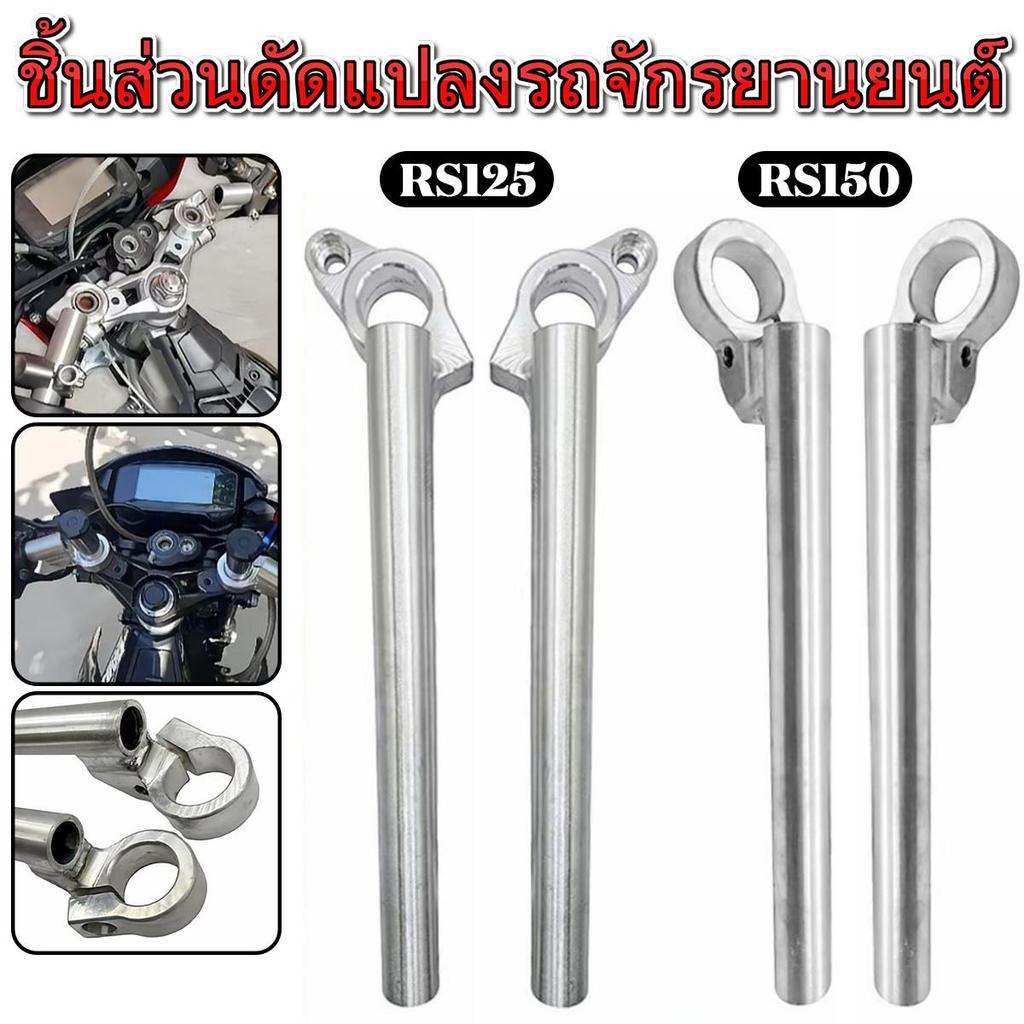 แฮนด์อัลลอยด์ Naked สำหรับ Raider 150 Carb, R150 FI, XRM, RS 125, RS 150 - ตัวเลือก High Rise & Low
