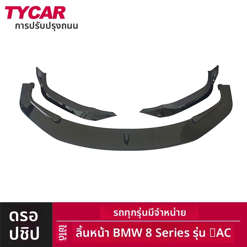 ลิปหน้า BMW 8 Series G14 G15 G16 AC สีดำเงา

