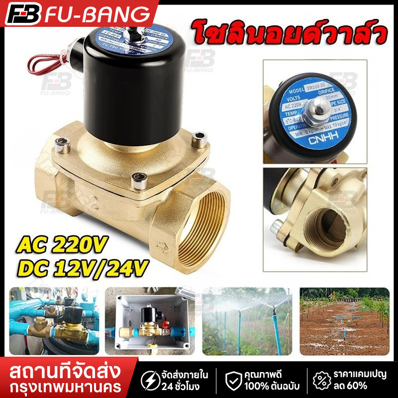 จัดส่งจากกรุงเทพ โซลินอยด์วาล์ว โซลินอยด์ วาล์ว ทองเหลือง แบบปกติปิด จ่ายไฟเปิด DC 12V 24V AC 220V ขนาด 1/2 นิ้ว (4หุน)