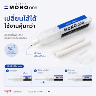 Mono One ยางลบดินสอ แบบหมุน ลบสะอาด พกพาสะดวก ยางลบลิปสติก ยางลบแท่ง เปลี่ยนไส้ได้