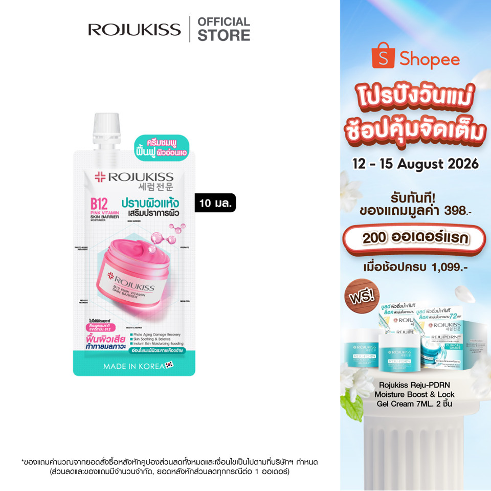 โรจูคิส บี12 พิงค์ วิตามิน สกิน แบริเออร์มอยเจอร์ไรเซอร์ 10มล. Rojukiss B12 Pink Vitamin Skin Barrier Moisturizer 10 ml.
