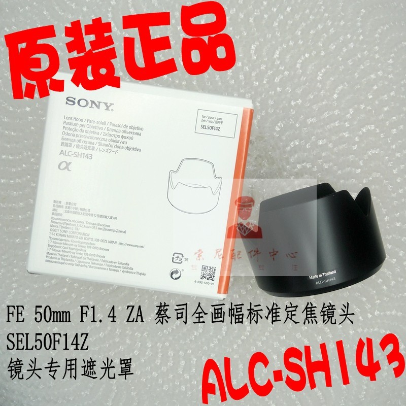 SONY SONY FE 50mm F1.4 ZA (SEL50F14Z) ฮูด ALC-SH143 ของแท้
