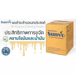 SUNVO ผงชำระล้างอเนกประสงค์อุตสาหกรรม ขนาด 25 กก.