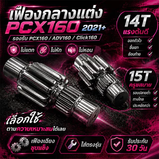 ชุดเฟืองท้ายแต่ง สำหรับ Giorno 125 / PCX160 / Lead