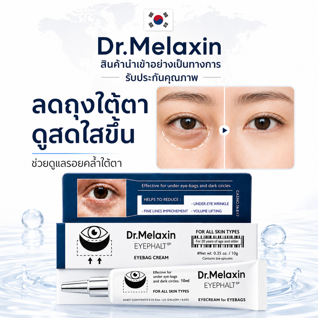 Dr.Melaxin EYEphalt EP Eye Bag Cream 10g ครีมบำรุงรอบดวงตา ช่วยให้ใต้ตาดูกระชับ ลดความหมองคล้ำและริ้วรอย