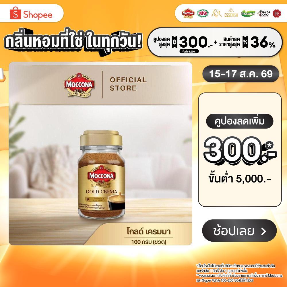 MOCCONA Gold Crema มอคโคน่า โกลด์ เครมมา กาแฟสำเร็จรูป ขนาด 100 กรัม