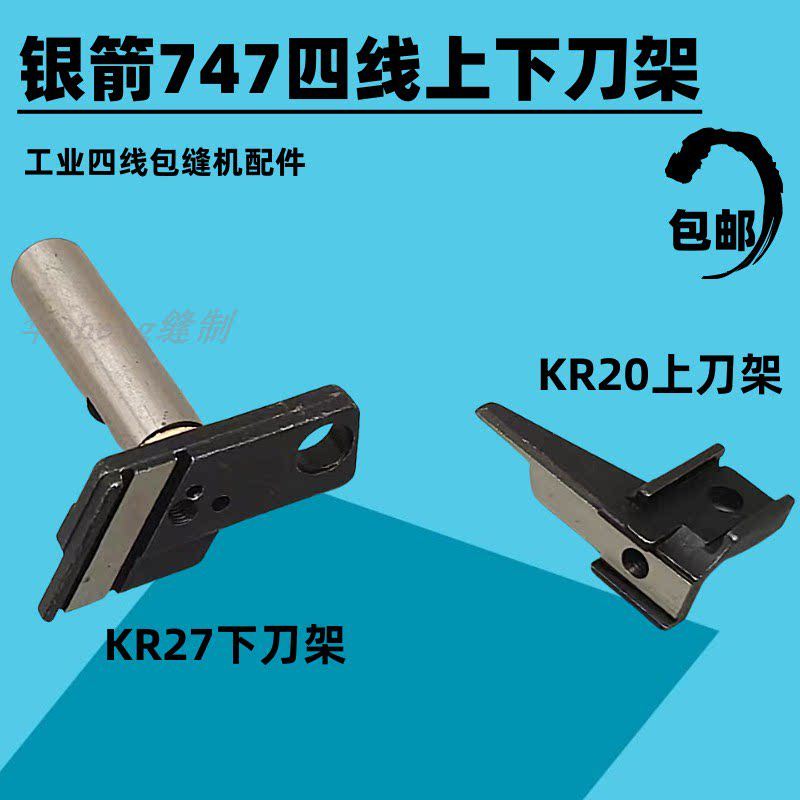 Silver Arrow 747 757 เครื่องเย็บสี่สาย Seaming Upper ผู้ถือมีด KR20 ผู้ถือมีดล่าง KR27 จักรเย็บผ้าด้