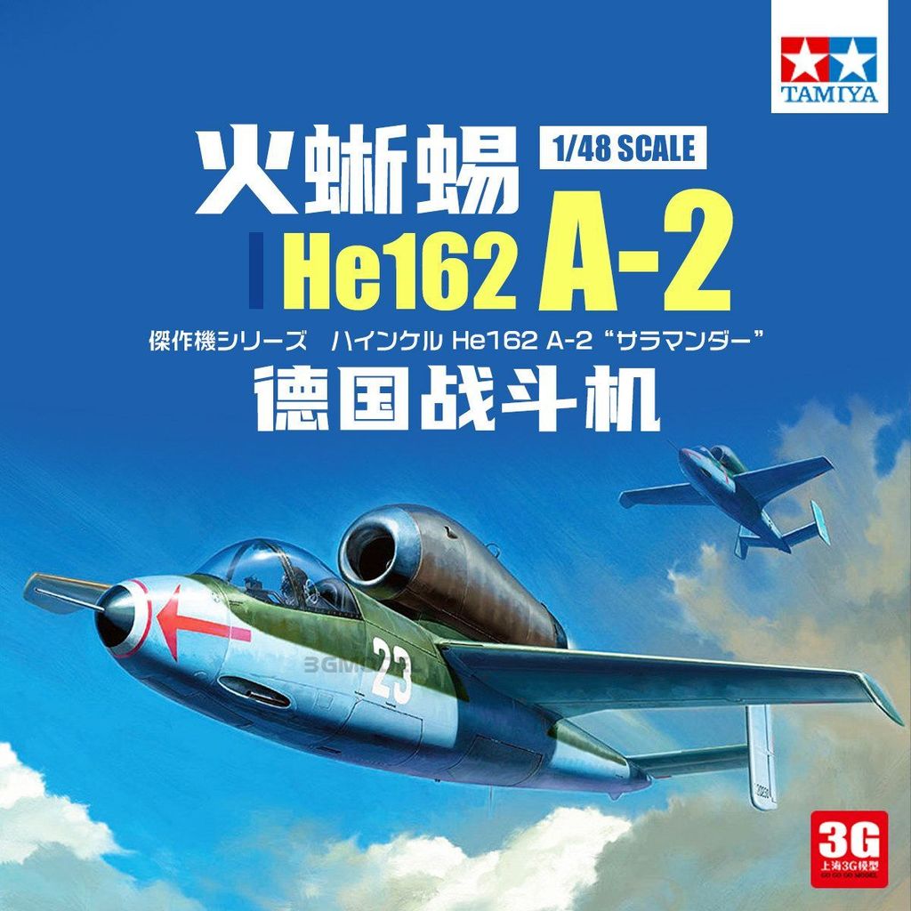 โมเดล 3G Tamiya พลาสติกประกอบเครื่องบิน 61097 1/48 He162 A-2 Fire Lizard Fighter รุ่น