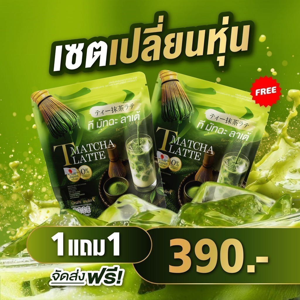 ของแท้ พร้อมส่ง T MATCHA LATTE ผลิตภัณฑ์เสริมอาหาร ที มัทฉะ ลาเต้ 1 ห่อ 30 ซอง