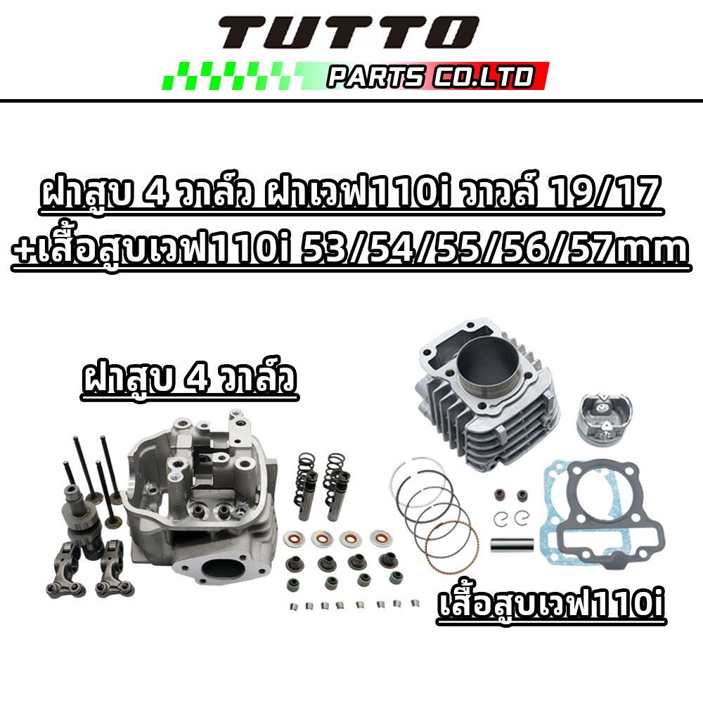 TUTTO ฝาสูบ 4 วาล์ว ฝาเวฟ110i วาวล์ 19/17 +เสื้อสูบเวฟ110i 53/54/55/56/57mm