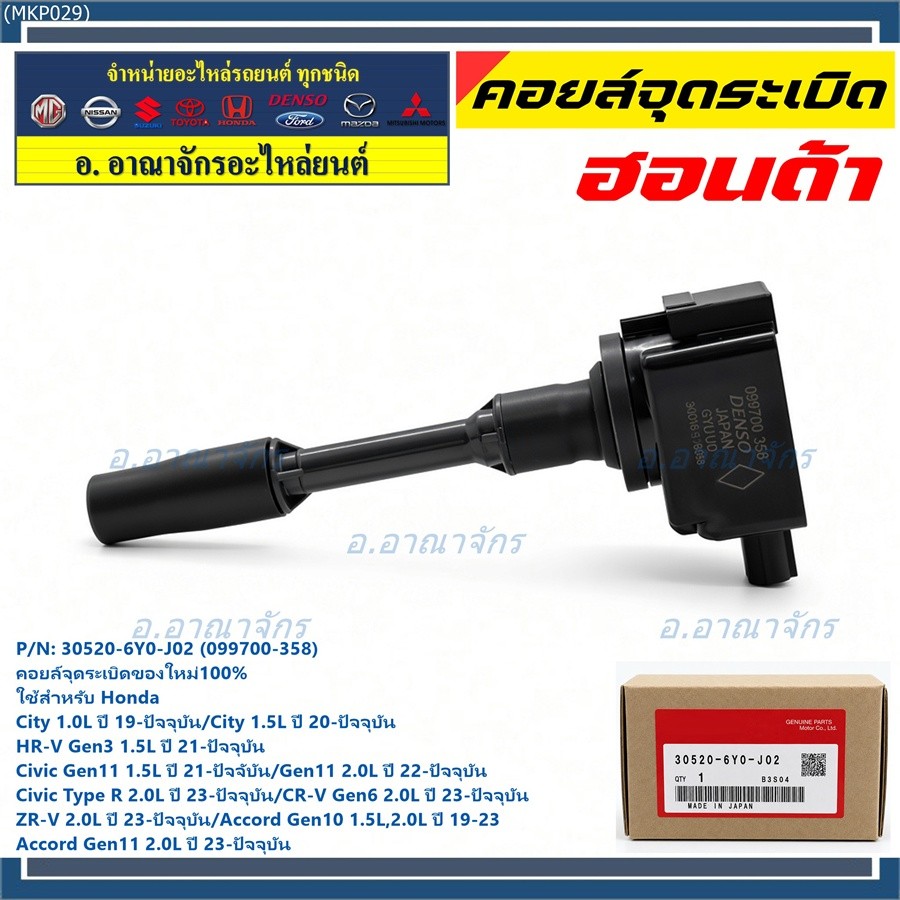 คอยล์จุดระเบิดใหม่100% ใช้สำหรับ Honda City1.0L,1.5L/HR-V Gen3/Civic Gen11 1.2L,1.5L/Civic (30520-6Y