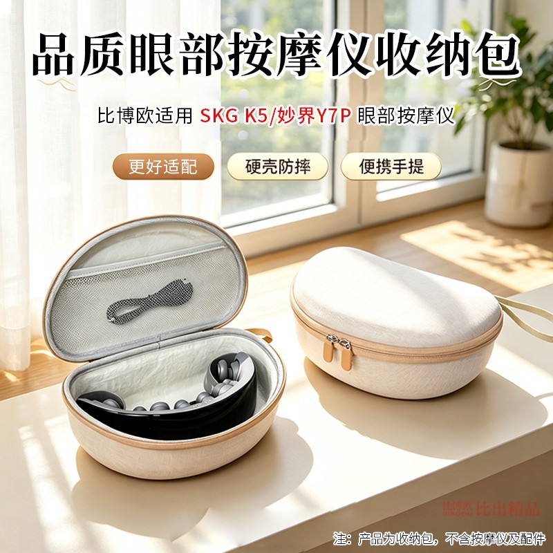 เหมาะสําหรับ SKG K5/Miaojie Y7P Eye Protector กระเป๋าเก็บ K7 Eye Massager แบบพกพากล่องเก็บกระเป๋าถือ
