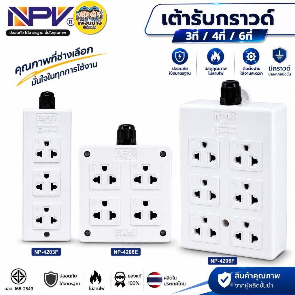 NPV เต้ารับกราวด์ ปลั๊ก 3ตา 3ที่ 4ที่ 6ที่ รุ่นNP-4206E รุ่นNP-4206Fปลั๊กไฟ กระแสไฟ16A 250V