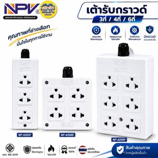 NPV เต้ารับกราวด์ ปลั๊ก 3ตา 3ที่ 4ที่ 6ที่ รุ่นNP-4206E รุ่นNP-4206Fปลั๊กไฟ กระแสไฟ16A 250V