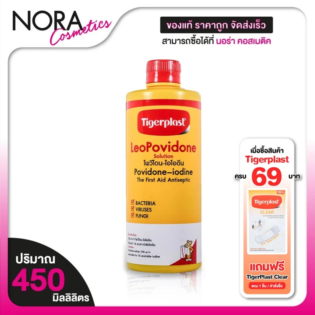 Tigerplast LeoPovidone ไทเกอร์พล๊าส ลีโอโพวิโดน [ 450 ml.] ยาใส่แผลโพวิโดน ไอโอดีน พลาสเตอร์ แปะแผล ยาแดง