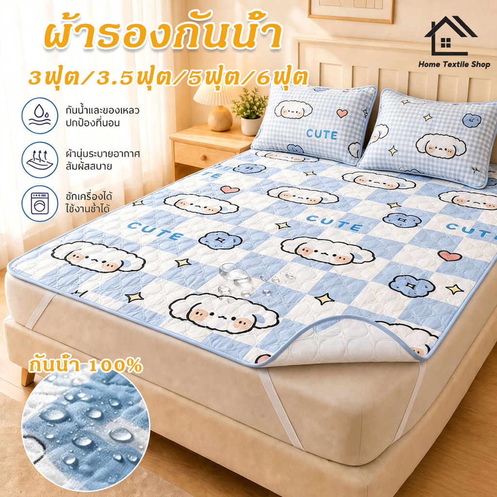 ผ้าปูที่นอนกันน้ำ กันน้ำ100% 3ฟุต/5ฟุต/6ฟุต ด้านล่างกันลื่น ไม่ขยับ ป้องกันปัสสาวะซึม ซักเครื่องง่าย