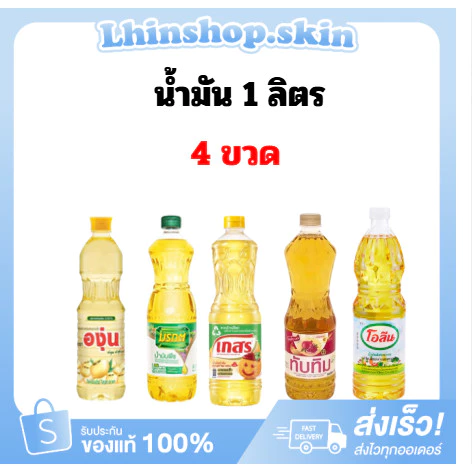 (รวมน้ำมัน4ขวด) น้ำมันพืช [มีบริการส่งด่วน3ชม.] น้ำมันปาล์ม ขนาด1ลิตร ส่งไว ถูกแท้