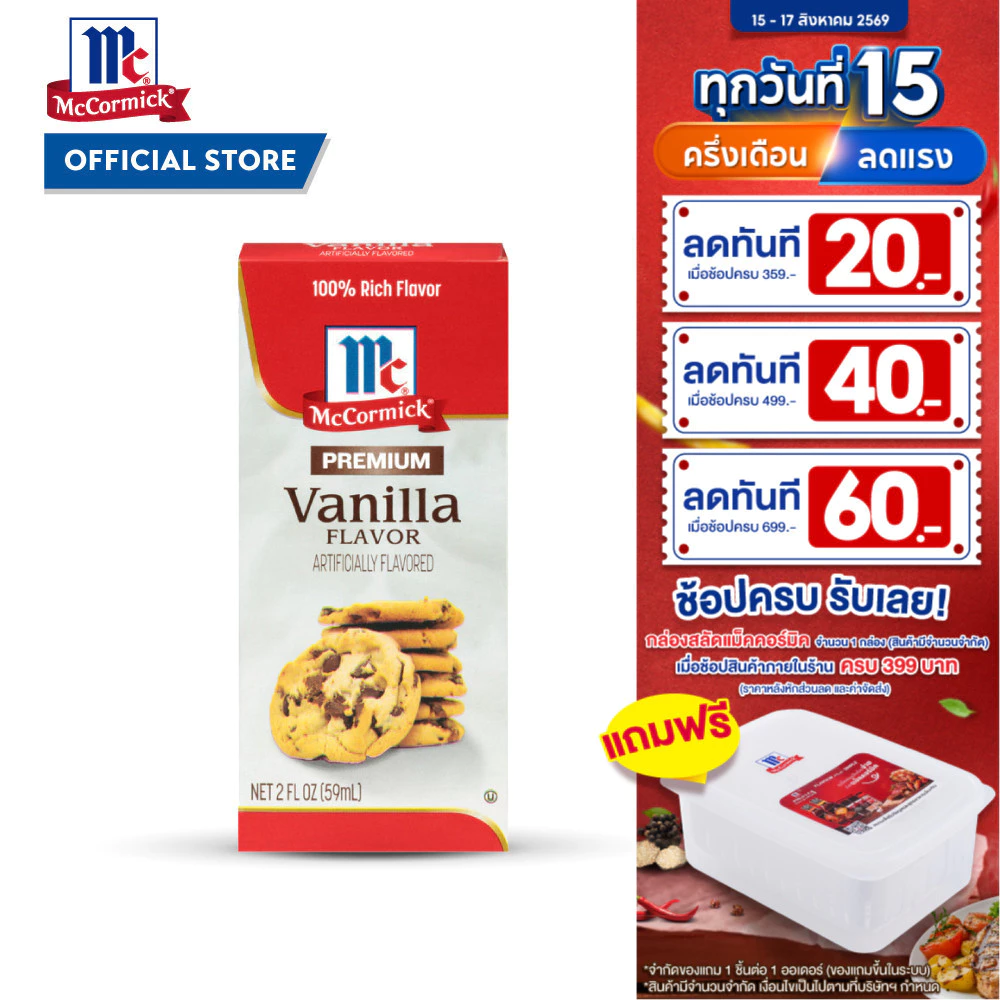 แม็คคอร์มิค กลิ่นวานิลลา 59 มล. │ McCormick Vanilla Premium 59 mL