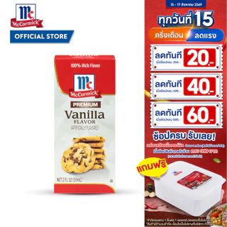 แม็คคอร์มิค กลิ่นวานิลลา 59 มล. │ McCormick Vanilla Premium 59 mL