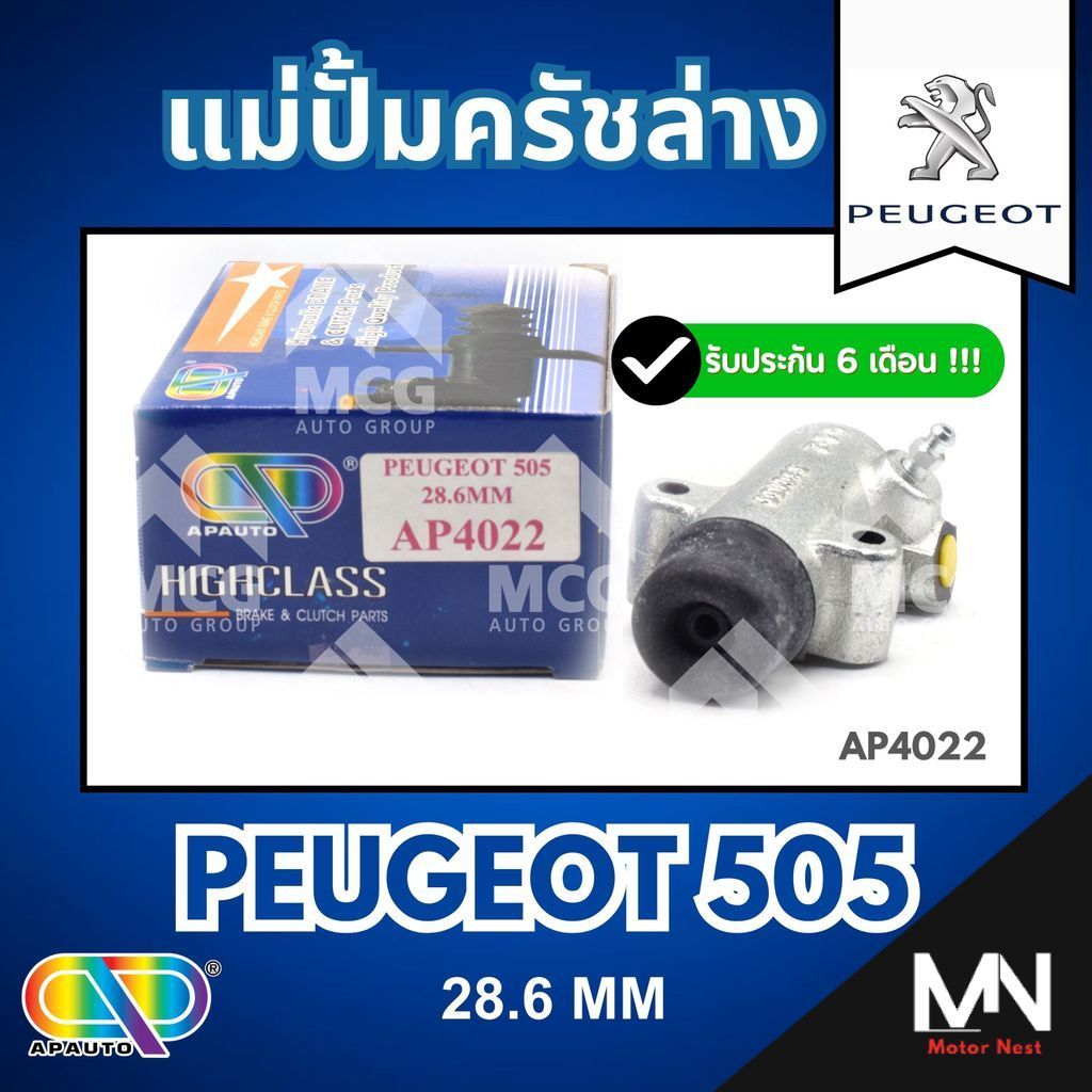 AP แม่ปั้มครัชล่าง PEUGEOT P505 (ขนาด 28.6MM) แม่ปั้มคลัชล่างpeugeot505 แม่ปั้มครัชล่างp505 แม่ปั๊มค
