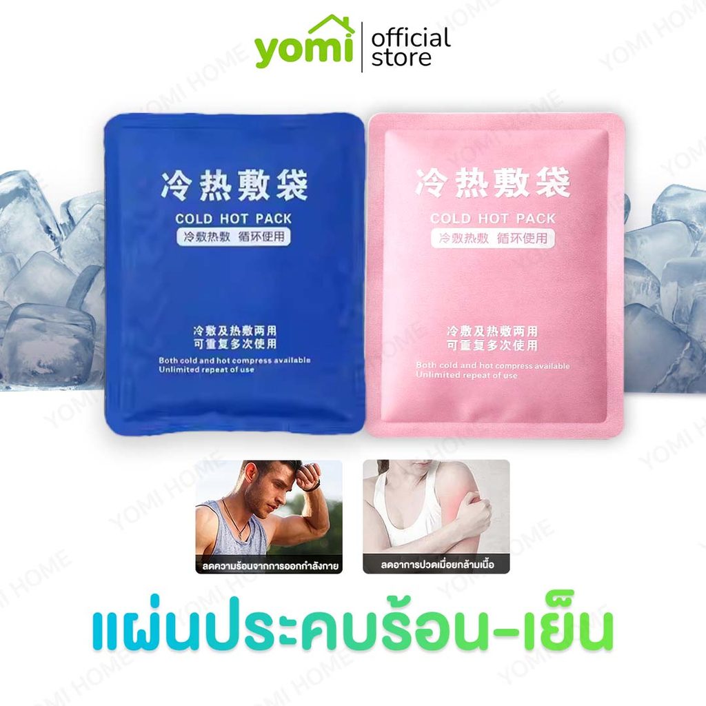 YOMI【COD】เจลประคบร้อน-เย็น เจลช่วยบรรเทาอาการบวม อักเสบ และปวดเมื่อย