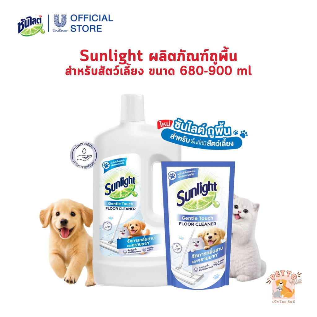 Sunlight Floor for Pet ซันไลต์ ผลิตภัณฑ์ทำความสะอาดพื้น สำหรับสัตว์เลี้ยง ขนาด 680-900 ml