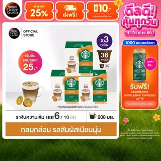 STARBUCKS BY NESCAFE DOLCE GUSTO CARAMEL MACCHIATO 12แคปซูล/กล่อง (3กล่อง)