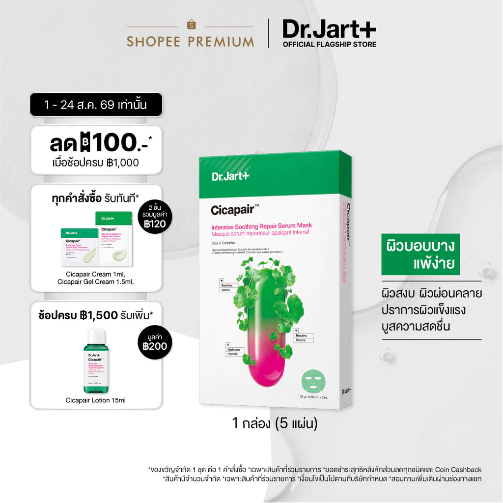 Dr.Jart+ Cicapair™ Intensive Soothing Repair Serum Mask - เซรั่ม มาสก์ ผิวชุ่มชื้น