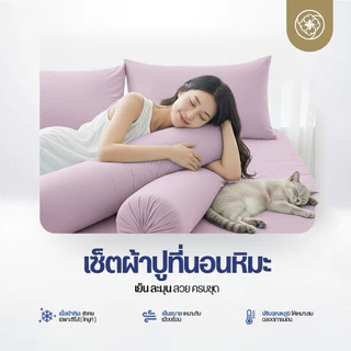 Orientas ชุดห้องนอน Koyuki Lilac ผ้าปูที่นอนเย็น ผ้าปูที่นอนหิมะ นุ่มละมุน ครบเซ็ต (3.5/5/6 ฟุต)