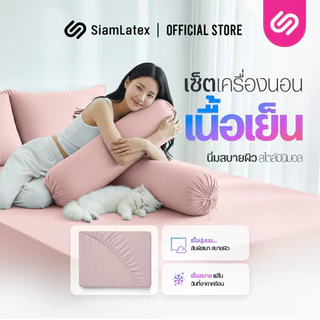 SiamLatex ชุดเครื่องนอน Glada Pink ผ้าปูที่นอน ชมพูโรส นุ่มเย็น กันไรฝุ่น ไม่ติดขนสัตว์ 3.5/5/6 ฟุต