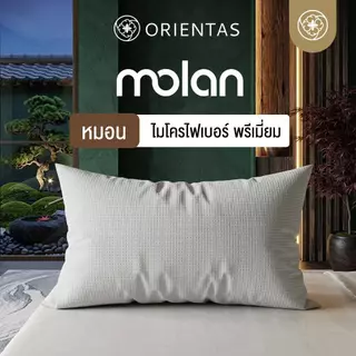 Orientas หมอนไมโครไฟเบอร์ รุ่น Molan ผลิตจาก 3d Fiber หมอนขนาดมาตรฐาน นุ่มสบาย ป้องกันไรฝุ่น