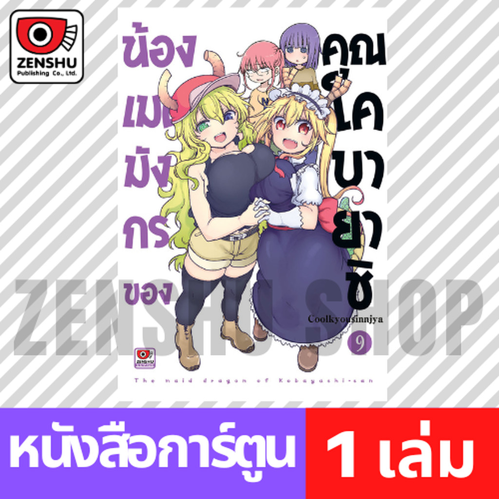 [COMIC] น้องเมดมังกรของคุณโคบายาชิ เล่ม 1-9