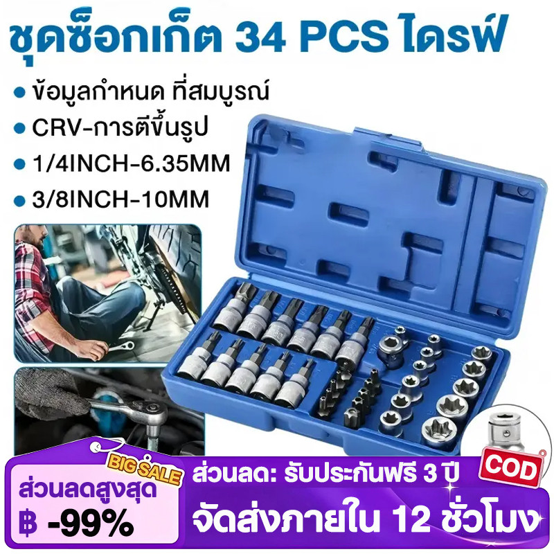 COD ชุดลูกบล็อก 34 ชิ้น 3/8" รวมลูกบล็อกเดือยโผล่ E + Torx ลูกบล็อกดาว ลูกบล็อกหกเหลี่ยม เหมาะกับงานช่าง รถยน