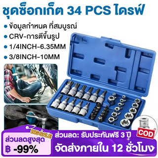 COD ชุดลูกบล็อก 34 ชิ้น 3/8" รวมลูกบล็อกเดือยโผล่ E + Torx ลูกบล็อกดาว ลูกบล็อกหกเหลี่ยม เหมาะกับงานช่าง รถยน