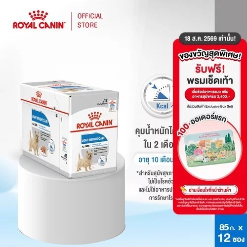 [12 ซอง] Royal Canin Light Weight Care Pouch Loaf อาหารเปียกสุนัขโตทุกขนาด ควบคุมน้ำหนัก (โลฟเนื้อละเอียด, โรยัล คานิน)