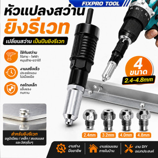หัวแปลงรีเวท หัวยิงรีเวท ปืนยิงรีเวท หัวแปลงสว่าน 2.4-4.8mm เปลี่ยนสว่านเป็นปืนย้ำหมุด พร้อมหัว 4 ขนาด