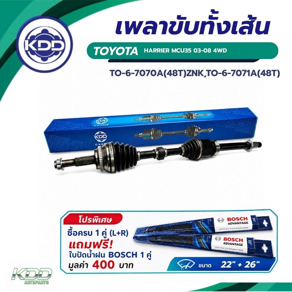 เพลาขับทั้งเส้น KDD TY HARRIER MCU35 03-08 4WD (TO-6-7070A,TO-6-7071A) ซื้อ 1 คู่ ซ้าย+ขวา แถมใบปัด 