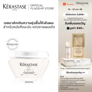 KERASTASE SPECIFIQUE เจลมาส์กสำหรับหนังศีรษะมัน เส้นผมอ่อนแอแห้งขาดความชุ่มชื้น 200มล (เคเรสตาส,ผมมัน,หัวมัน,ครีมหมักผม)