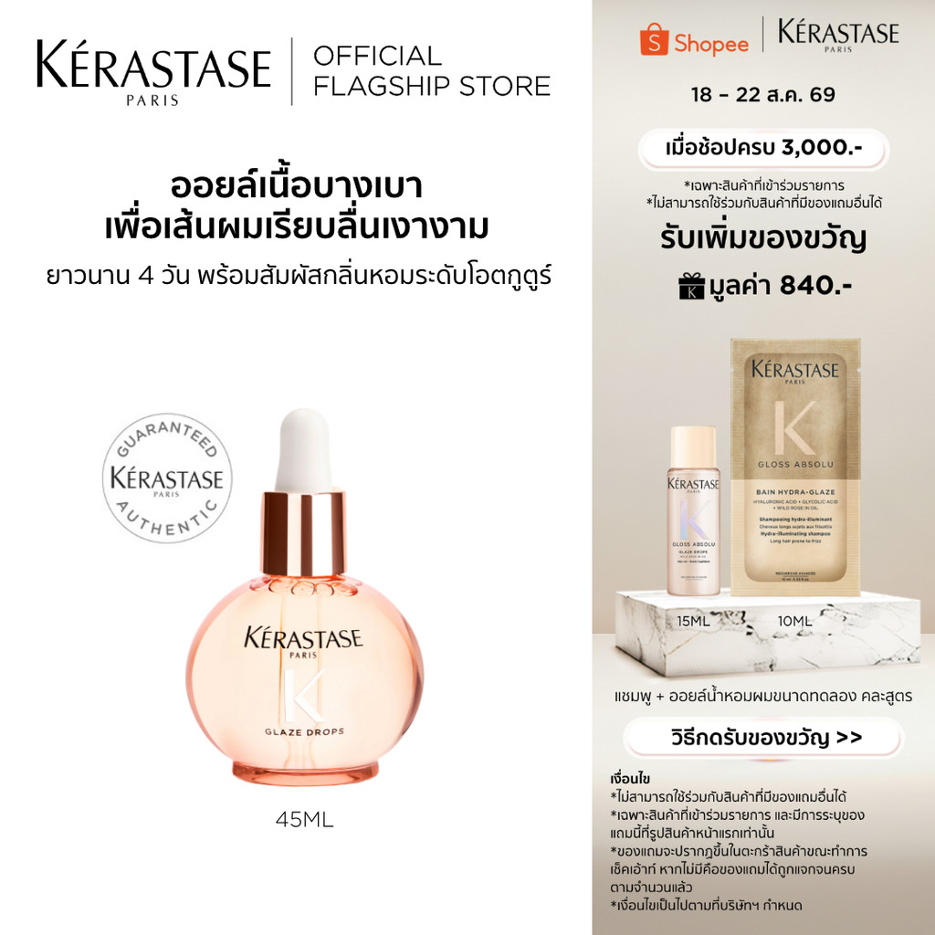 Kerastase Gloss Absolu Glaze Drops 45ml ออยล์เนือบางเบาพิเศษ