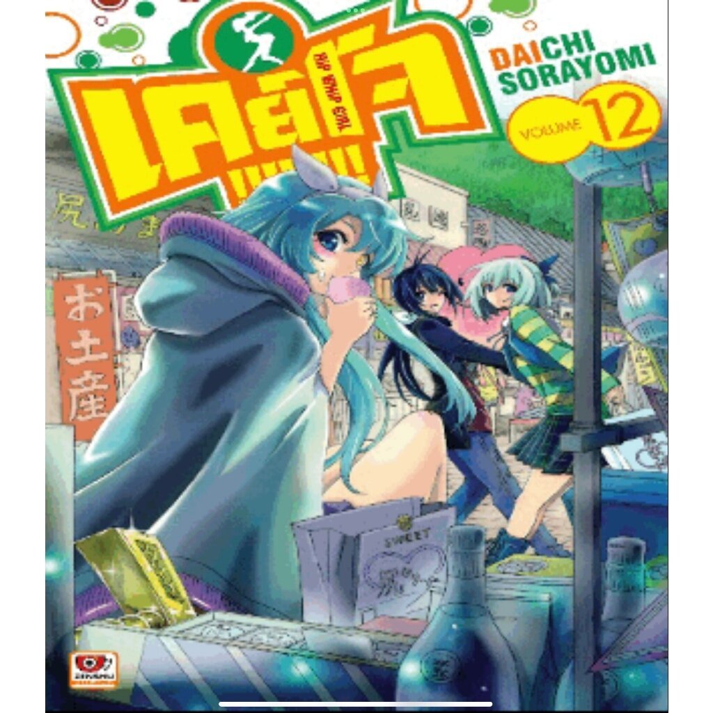เคย์โจ Keijo เล่มที่ 12 **หนังสือออก 6 ส.ค.68 นี้ แนะนำขนส่งemsไปรนะคะ