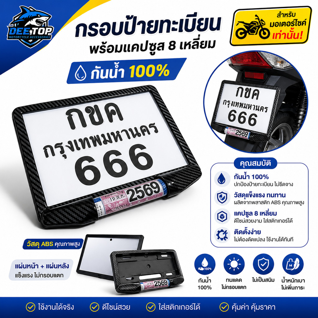 กรอบป้ายทะเบียนรถมอเตอร์ไซค์ พร้อมแคปซูล 8 เหลี่ยมกันน้ำ100% (แผ่นหน้า+แผ่นหลัง ผลิตจากวัสดุพลาสติก 